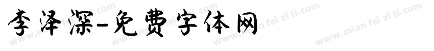 李泽深字体转换