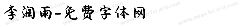 李润雨字体转换