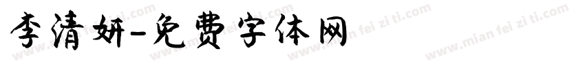 李清妍字体转换
