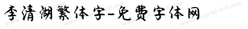 李清湖繁体字字体转换