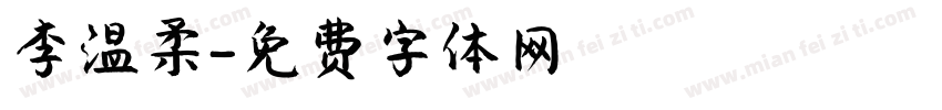 李温柔字体转换
