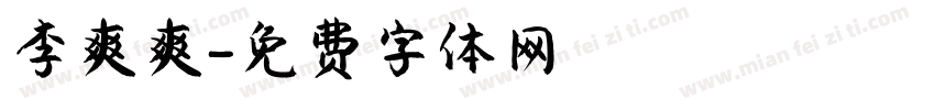 李爽爽字体转换