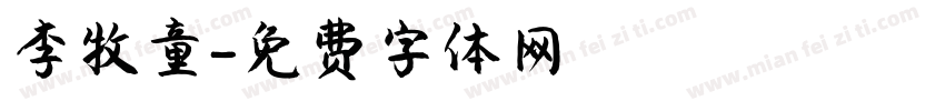 李牧童字体转换