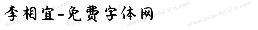 李相宜字体转换