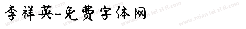 李祥英字体转换
