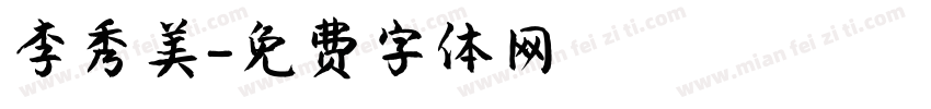 李秀美字体转换