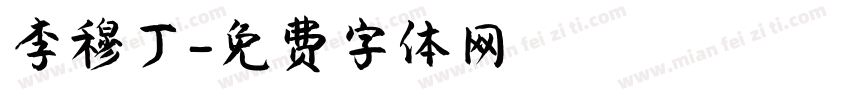 李穆丁字体转换