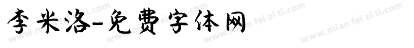 李米洛字体转换