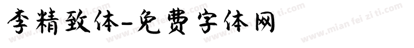 李精致体字体转换