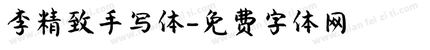 李精致手写体字体转换