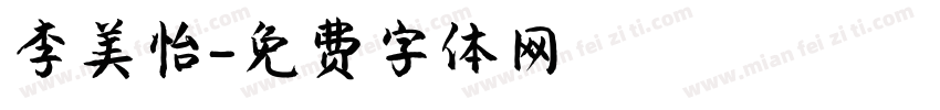 李美怡字体转换