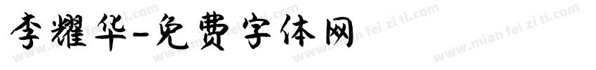 李耀华字体转换