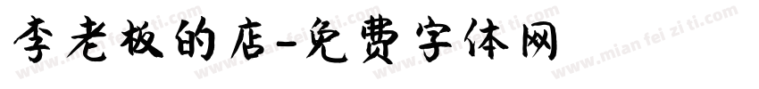 李老板的店字体转换