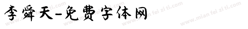 李舜天字体转换