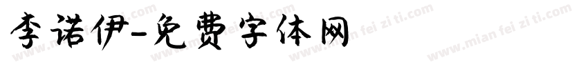 李诺伊字体转换