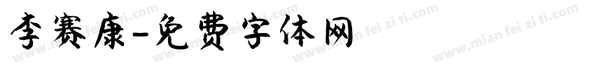 李赛康字体转换