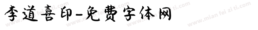 李道喜印字体转换