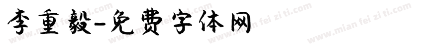 李重毅字体转换