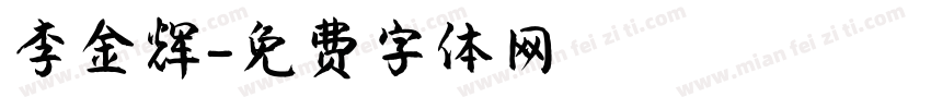 李金辉字体转换