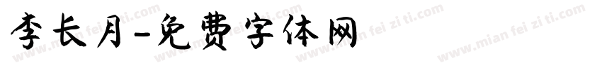 李长月字体转换