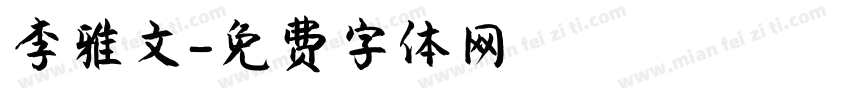 李雅文字体转换