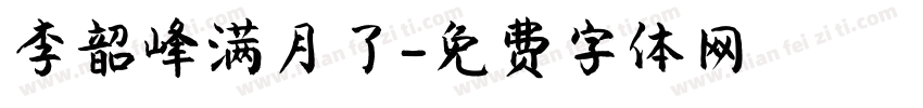 李韶峰满月了字体转换