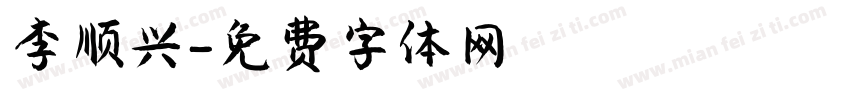 李顺兴字体转换