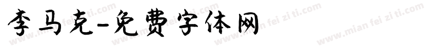 李马克字体转换