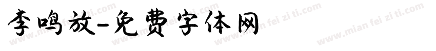 李鸣放字体转换