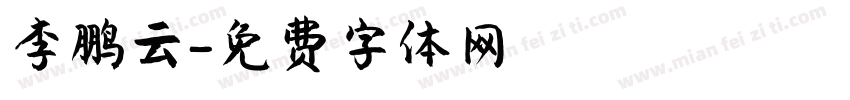 李鹏云字体转换