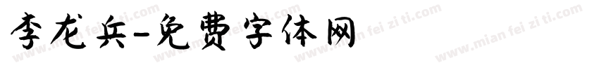 李龙兵字体转换