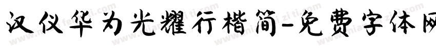 汉仪华为光耀行楷简字体转换