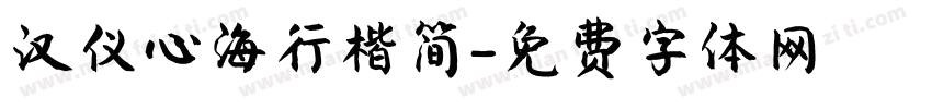 汉仪心海行楷简字体转换