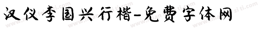 汉仪李国兴行楷字体转换
