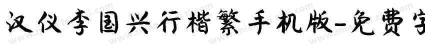 汉仪李国兴行楷繁手机版字体转换