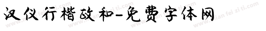 汉仪行楷政和字体转换