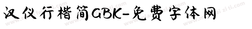 汉仪行楷简GBK字体转换