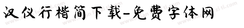 汉仪行楷简下载字体转换