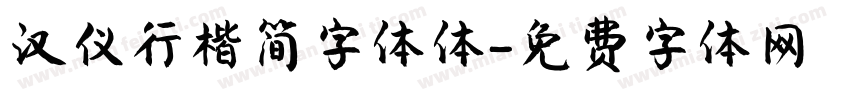 汉仪行楷简字体体字体转换