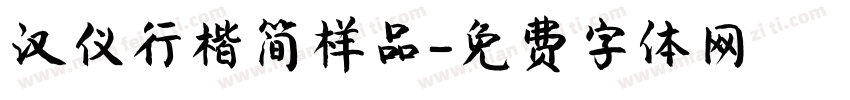 汉仪行楷简样品字体转换
