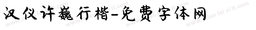汉仪许巍行楷字体转换