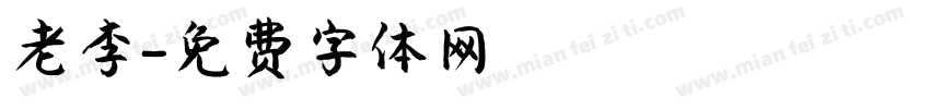 老李字体转换