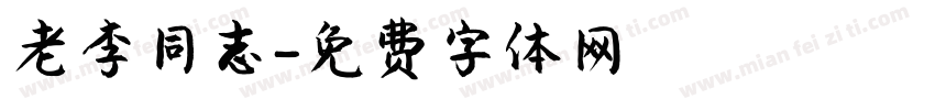 老李同志字体转换
