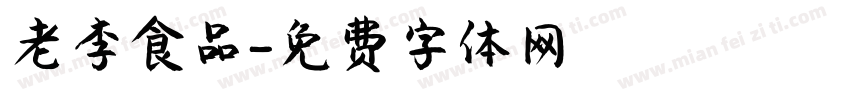老李食品字体转换