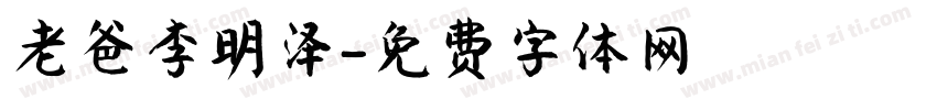 老爸李明泽字体转换