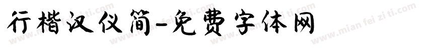 行楷汉仪简字体转换