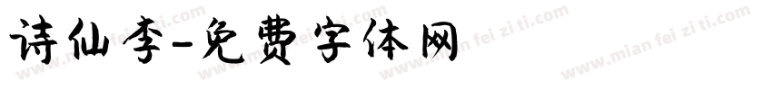 诗仙李字体转换