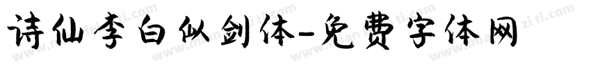 诗仙李白似剑体字体转换