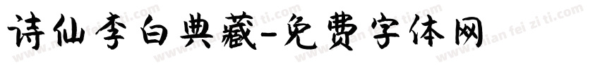 诗仙李白典藏字体转换