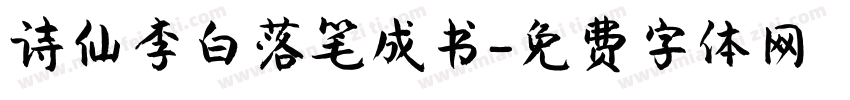 诗仙李白落笔成书字体转换